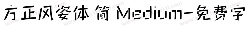 方正风姿体 简 Medium字体转换